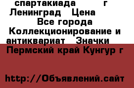 12.1) спартакиада : 1963 г - Ленинград › Цена ­ 99 - Все города Коллекционирование и антиквариат » Значки   . Пермский край,Кунгур г.